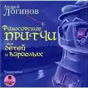 Постер книги Философские притчи для детей и взрослых