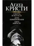 Агата Кристи - День поминовения (Сверкающий цианид). Пять поросят