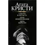 Постер книги День поминовения (Сверкающий цианид). Пять поросят
