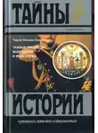 Чарльз Уильям Гекерторн - Тайные общества всех времен и всех стран
