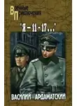 Василий Ардаматский - Я 11 - 17