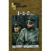 Постер книги Я 11 - 17