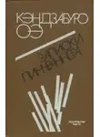 Кэндзабуро Оэ - Записки Пинчраннера