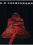 Александр Солженицын - Колокол Углича. Сборник