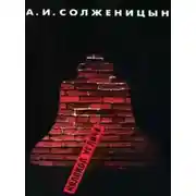 Постер книги Колокол Углича. Сборник
