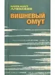 Михаил Алексеев - Вишневый омут