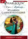 Кэрол Мортимер - Итальянец с дурной репутацией