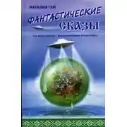 Постер книги Как наши предки с инопланетянами встречались