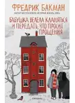 Фредерик Бакман - Бабушка велела кланяться и передать, что просит прощения