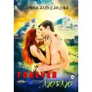 Постер книги Forever Люблю