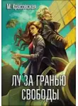 Марианна Красовская - Лу за гранью свободы