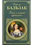 Оноре  де Бальзак - Блеск и нищета куртизанок