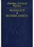 Фрэзер Джеймс Джордж - Фольклор в Ветхом Завете