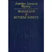 Постер книги Фольклор в Ветхом Завете