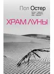 Пол Остер - Храм луны