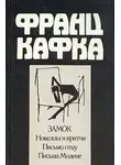 Франц Кафка - Новеллы и притчи