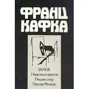 Постер книги Новеллы и притчи