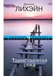Деннис Лихэйн - Мистик-Ривер