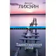 Постер книги Мистик-Ривер