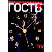 Постер книги Гость