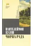Пантелеймон Кулиш - Черная рада / Чорна рада