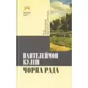 Постер книги Черная рада / Чорна рада
