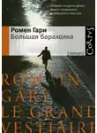Ромен Гари - Большая барахолка