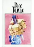 Томас Росс - Желтая тень