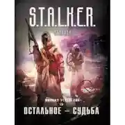 Постер книги S.T.A.L.K.E.R. Остальное — судьба