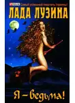 Лада Лузина - Я - ведьма