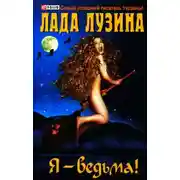 Постер книги Я - ведьма