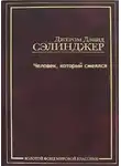 Джером Сэлинджер - Человек, который смеялся