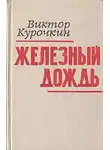 Виктор Курочкин - Железный дождь