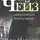 Джеймс Хэдли Чейз - Негде спрятаться золотым рыбкам