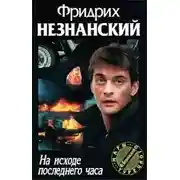 Постер книги На исходе последнего часа