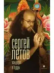 Сергей Летов - Кандидат в Будды