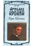 Арчибальд Кронин - Путь Шеннона