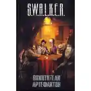Постер книги S.W.А.L.K.Е.R.: Похитители артефактов