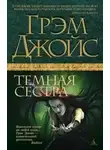 Грэм Джойс - Тёмная сестра