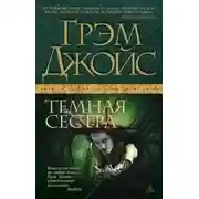 Постер книги Тёмная сестра