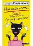 Екатерина Вильмонт - Мимолетности, либо Подумаешь, бином Ньютона!