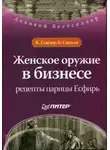 Конни Глэйзер - Женское оружие в бизнесе