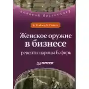 Постер книги Женское оружие в бизнесе