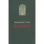 Постер книги Крушение