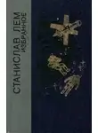  Станислав Лем - Избранное