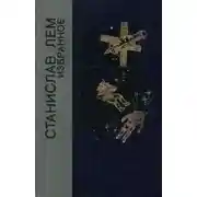 Постер книги Избранное