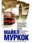 Майкл Муркок - Лондон, любовь моя