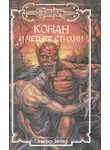 Роберт И. Говард - Сага о Конане. Свиток 4. Конан-Разрушитель