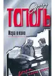 Эдуард Тополь - Игра в кино