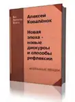 Алексей Коваленок - Новая эпоха - новые дискурсы и способы рефлексии